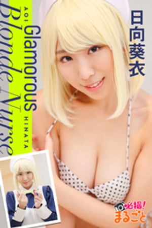 Glamorous Blonde Nurse 日向葵衣 (必撮!まるごと☆) cover
